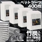ショッピングペットシーツ ペットシーツ レギュラー 厚型 33×45cm 400枚 セット 7層構造 竹炭 消臭 高吸収ポリマー 瞬間吸収で広がり防止 消臭シート セット 犬 猫 トイレシート