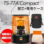 石油ストーブ 灯油ストーブ ALPACA アルパカ TS-77Aコンパクト 小型ストーブ アウトドア キャンプ BBQ 釣り 【専用ケース+替芯】 持ち運び便利 【並行輸入品】