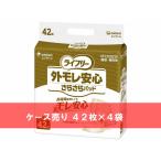 ケース売り ライフリー 外モレ安心さらさらパッド男女共用 42枚×4袋