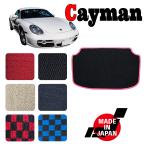 porsche cayman ケイマン 987 専用 トランクマット フロント側
