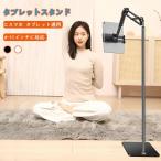タブレットスタンド タブレットフロアスタンド タブレット アーム スタンド スマホ ホルダー 360度回転 高さ調節 折り畳み式 フレキシブルアーム 寝ながら