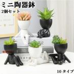 植木鉢陶器3号2個セット陶器鉢セラミックス人型の鉢多肉植物鉢卓上鉢植えフラ...