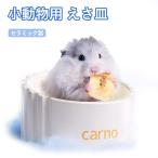 ハムスター小動物用水飲み餌入れ陶器ハリネズミえさいれケージえさ皿設置簡単掃...