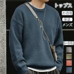トップスメンズセータープルオーバーニットお洒落男性春服秋冬服トップスUネッ...