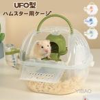 ハムスターケージハムスターキャリー小動物UFO型ミニケージかわいいおでかけ...
