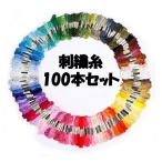 刺繍糸 刺しゅう糸 お買い得 まとめ買い 豊富なカラーの100本セット