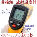 放射温度計 非接触 赤外線 サーモメーター 表面温度計 GM320 -50～330℃迄計測可能