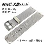 ショッピング200MS 腕時計 交換バンド ベルト ステンレス メッシュ 18mm 20mm 22mm シルバー バネ棒2本＋工具付(M04-02)