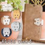aquos wish4 ケース 手帳型 SH-52E アクオスwish4 カバー 手帳 ストラップ アクオス wish 猫 かわいい Cocotte