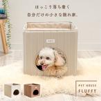 犬 猫 ハウス ベッド マット ペットベッド ペットハウス 折りたたみ 冬用 犬ハウス 猫ハウス 室内 冬 ふわふわ おしゃれ かわいい スクエア型 小型犬 FLUFFY