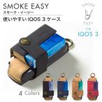 iQOS3 ケース アイコス3 ケース 新型 カバー iqos3ケース アイコス3ケース レザー iqos3duo SMOKE EASY Style Natural