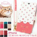 ショッピングiphone6 ケース iphone se ケース 手帳型 第3世代 第2世代 アイフォン 8 7 ケース se2 se3 カバー 猫 おしゃれ minette