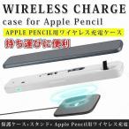 Apple Pencilワイヤレス充電付きケース収納ケース ハードケース アップル ペンシル 保護ケース カバー