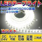 LEDテープライト 間接照明 防水 5M 5050 DC24V 600連 二列式 ホワイト 切断可能 照明器具