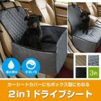 ペット用 2WAY ドライブシート ボックス型 助手席用 カーシートカバー 撥水 犬用 車用ペットシート 手洗い可能 カー用品 お出かけ 全３色