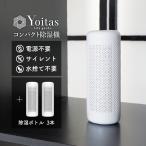 ショッピング除湿機 Yoitas ヨイタス 除湿ボトル単体3本セット 送料無料