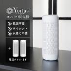 Yoitas ヨイタス 除湿ボトル単体3本セ