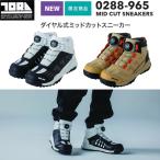 ショッピング安全靴 寅壱 安全靴 0288-965 ダイヤル式ミッドカットスニーカー 2025AW 限定 3E 作業靴 セーフティースニーカー TORAICHI
