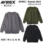 ショッピングLL AVIREX WORK  AV403 スウェットシャツ M L LL 3L 4L 2025AW アビレックス ワーク クロダルマ 作業着 作業服 カジュアル かっこいい