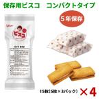 非常食 保存食 ビスコ  江崎グリコ コンパクトタイプ 防災グッズ 15枚(5枚×3パック)×4個セット５年保存