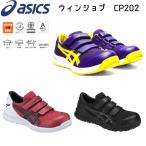 【好評につき再入荷】アシックス 安全靴 ウィンジョブ asics CP202 マジックテープ レディース メンズ  ローカット メッシュ JSAA A種認定