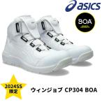 【2024SS限定】アシックス  安全靴 BOA ハイカット ウィンジョブ asics CP304 ボアフィットシステム メンズ レディース ユニセックス 1271A030 WINJOB ホワイト