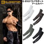 G-816 ドライパワーサポート アームカバー GLADIATOR 接触冷感 ストレッチ UVカット 吸汗速乾 消臭テープ作業服  2025SS新作 CO-COS