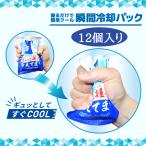 ギュッと握って冷えてます 12個入り 瞬間冷却パック  業務用 防災用品 暑さ対策 スポーツ 部活 熱中症対策 冷感 クール 冷却グッズ  保冷剤 アウトドア