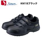 【お取り寄せ】安全靴 シモン Simon KN118 ブラック  EEE JSAA規格 A種認定 作業靴 セーフティシューズ