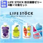 ショッピング防災 LIFE STOCK 防災備蓄ゼリー 4種×10食 40個セット 災害 カロリー補給 栄養補給 5年保存 ライフストック  おやつ 防災グッズ 防災セット