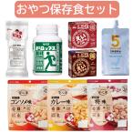 非常食おやつ保存食セット防災備蓄災...