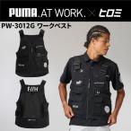 【先行予約】PUMA.AT WORK. x ヒロミ コラボ PW-3012G ワークベスト 限定 作業服  プーマ×ヒロミコラボ 11月下旬入荷予定