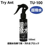 TryAnt 生地用超撥水 HAJIKU TU-100 梅雨 雨 汚れ防止 非フッ素  PAFSフリー 防水 スニーカー 布製バッグ ジャケット 日本製 100ml