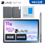 【公式】 NEC LAVIE 日本 メーカー タブレット Android 15 MediaTek Dimensity 6300 11.0インチ 8GB 256GB PC-T1175LAS オプション付き T11N