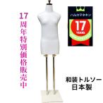 和装トルソー ホワイト 和装ボディ 着付け練習用ボディ 和装用マネキン