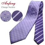 チェンジネクタイ　チェンジタイ　大検幅8ｃｍ　大検ドット柄パープル　小剣ストライプ柄パープル系　ca1