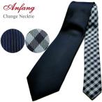 チェンジネクタイ チェンジタイ 大検幅8ｃｍ 大検縦ストライプ柄ダークネイビー系 小剣チェック柄ブルー系 ca15