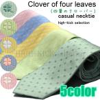 ネクタイ 幸福 四葉のクローバーデザイン ５カラー おしゃれ ネクタイ CL2