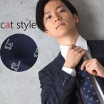 ネクタイ　ネコタイ ネコ柄　ビジネス　大検幅8.5ｃｍ　ネコ、猫柄系　ダークネイビー系　紺　ct8