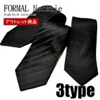 【アウトレット】礼装用　フォーマル　黒　ネクタイ　３タイプ　冠婚葬祭　葬式用　ブラックネクタイ　b-fm1