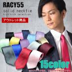 【アウトレット】ネクタイ ソリッド 無地 シンプル １５カラー レッド ブルー グレー 他　b-snt11