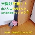 ドア用  工事不要 出入り口  取付け キット 貼るだけ ペット用  ペットドア キャットドア 賃貸 室内 扉 フリー 自作 出入口 DIY 猫 ネコ 小型犬 送料無料