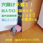 幅広タイプ ドア用  工事不要 後付け 出入り口 作成キット 貼るだけ DIY ペットドア 扉 キャットドア 賃貸  猫 小型犬 送料無料