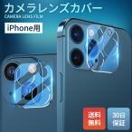 iPhone カメラカバー アイフォン 12 アイホン 13 保護フィルム レンズカバー