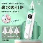 鼻水吸引器 電動 鼻吸い器 電動 鼻みず取り器 鼻水吸引機 子供 小型 軽量 静音 赤ちゃん ベビー コンパクト 簡単操作 出産祝い 男の子 女の子 プレゼント