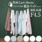 速乾仕様の防水シーツ ファミリーサイズ4.5人用 260×205cm 防水CAREシーツ ノンパイル敷きパッドタイプ