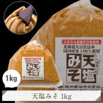 天塩みそ 1kg  北海道大豆 みそ  味噌