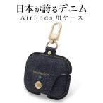 岡山デニム airpods pro ケース airpods3 ケース airpods 第3世代 おしゃれ シンプル ブランド カラビナ ワイヤレス充電