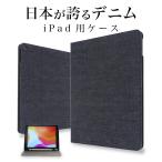 ショッピングipad ipad ケース 岡山デニム 第10世代 iPad mini6 第9/8/7世代 第6/5世代 10.2 Air 10.9 ペン収納 2021 2020 アイバッド 9.7 カバー