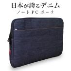 PCケース 13インチ おしゃれ ノートパソコンケース 岡山デニム メンズ レディース パソコンバッグ 軽量 バッグ MacBook Pro Air スリーブ インナーバッグ 耐衝撃